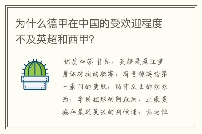 为什么德甲在中国的受欢迎程度不及英超和西甲?