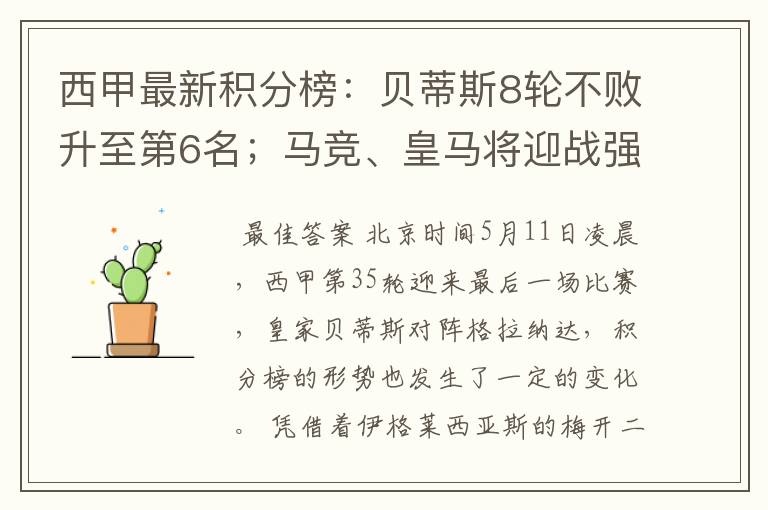 西甲最新积分榜:贝蒂斯8轮不败升至第6名;马竞、皇马将迎战强敌
