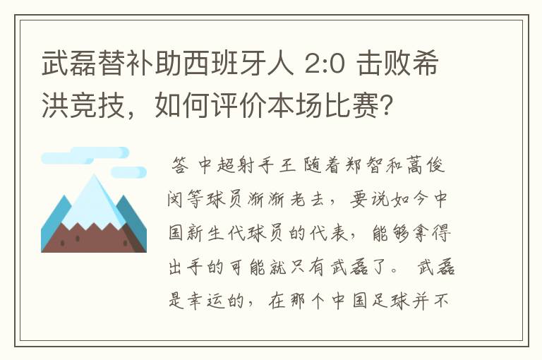 武磊替补助西班牙人 2:0 击败希洪竞技,如何评价本场比赛?