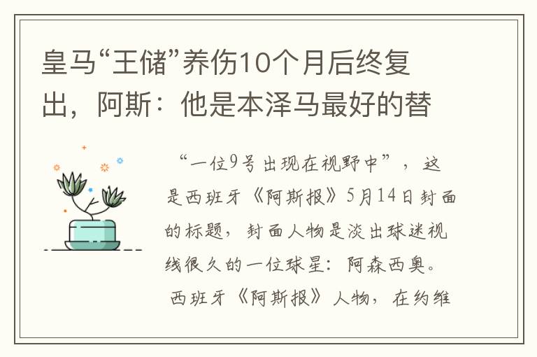 皇马“王储”养伤10个月后终复出,阿斯:他是本泽马最好的替代者