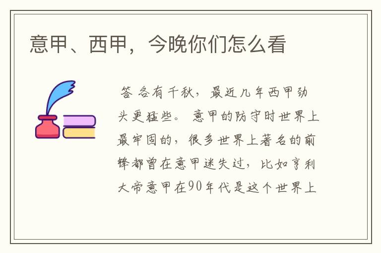 意甲、西甲,今晚你们怎么看