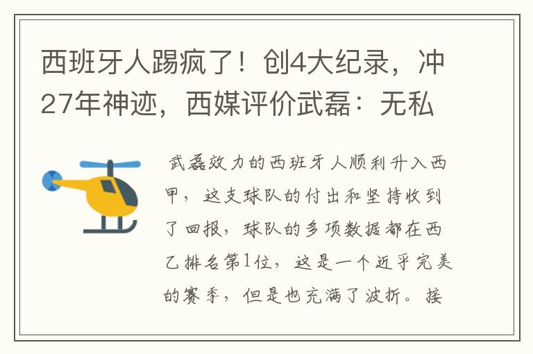 西班牙人踢疯了!创4大纪录,冲27年神迹,西媒评价武磊:无私