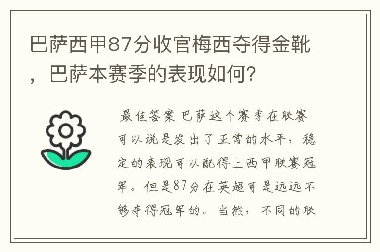 巴萨西甲87分收官梅西夺得金靴，巴萨本赛季的表现如何？