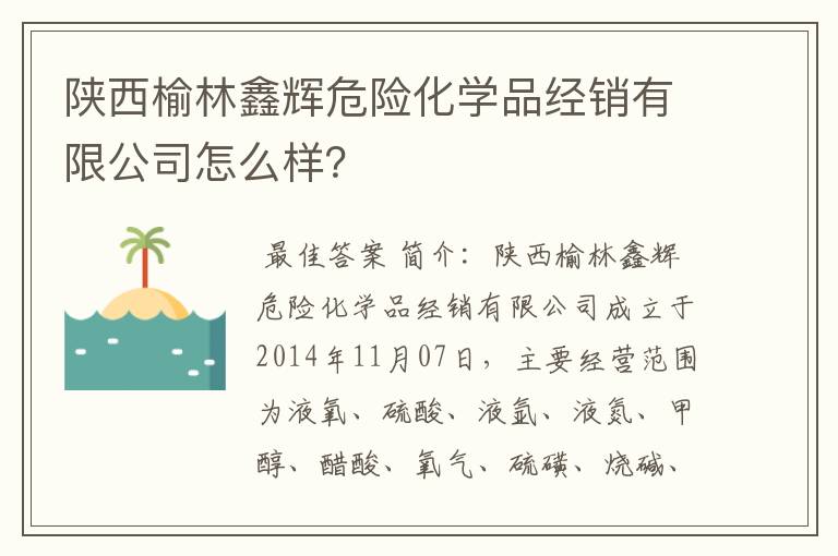陕西榆林鑫辉危险化学品经销有限公司怎么样?