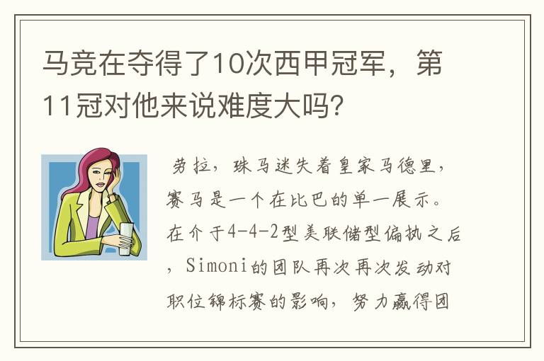 马竞在夺得了10次西甲冠军,第11冠对他来说难度大吗?