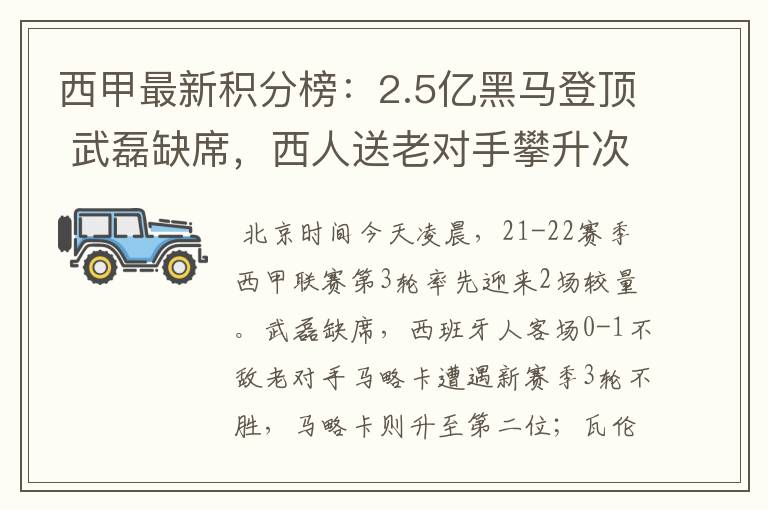 西甲最新积分榜:2.5亿黑马登顶 武磊缺席,西人送老对手攀升次席