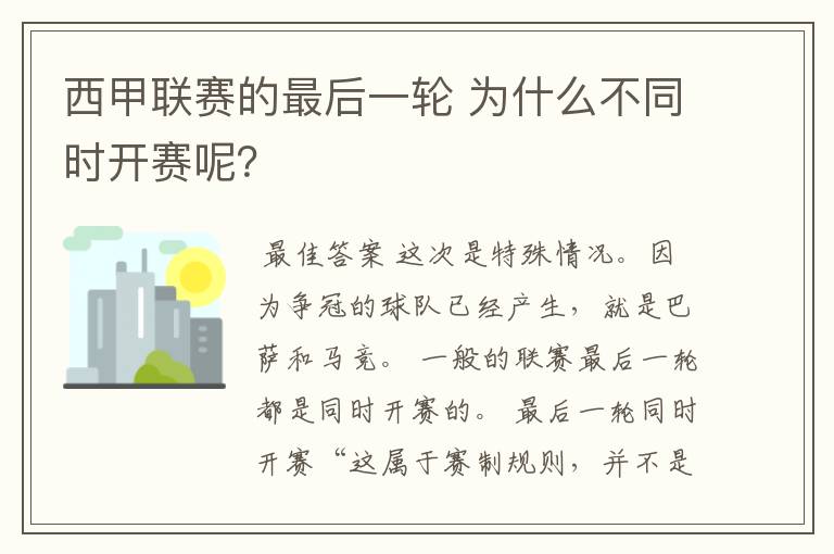 西甲联赛的最后一轮 为什么不同时开赛呢?