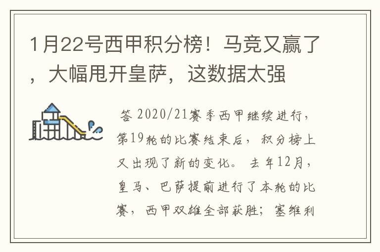 1月22号西甲积分榜!马竞又赢了,大幅甩开皇萨,这数据太强