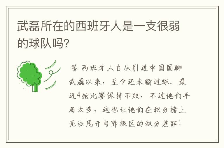 武磊所在的西班牙人是一支很弱的球队吗?