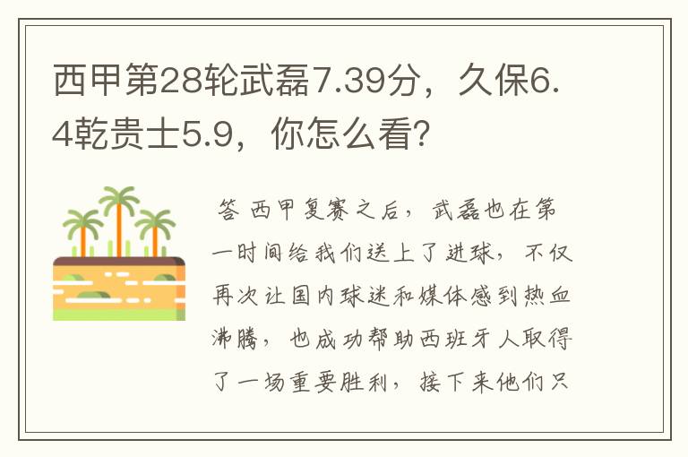 西甲第28轮武磊7.39分,久保6.4乾贵士5.9,你怎么看?
