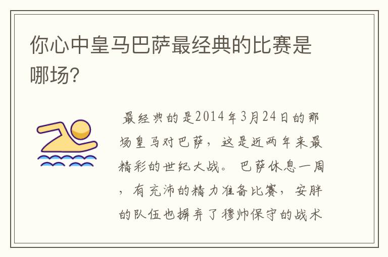 你心中皇马巴萨最经典的比赛是哪场?