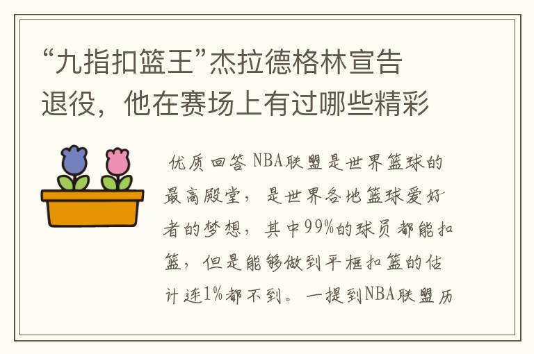“九指扣篮王”杰拉德格林宣告退役,他在赛场上有过哪些精彩瞬间?