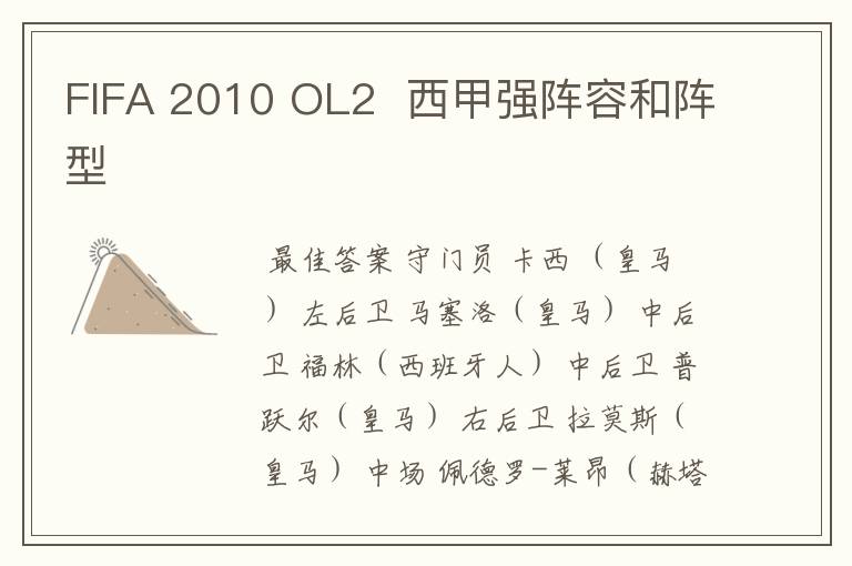 FIFA 2010 OL2 西甲强阵容和阵型