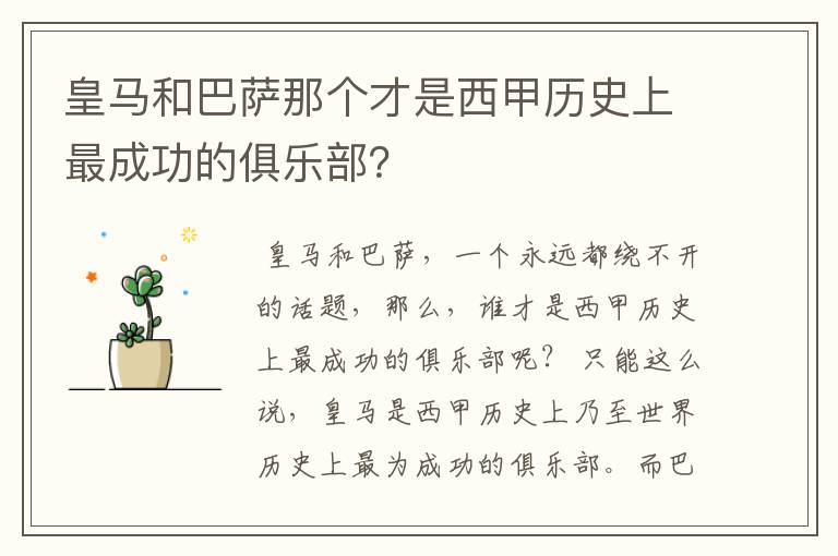 皇马和巴萨那个才是西甲历史上最成功的俱乐部?