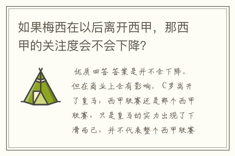 如果梅西在以后离开西甲,那西甲的关注度会不会下降?