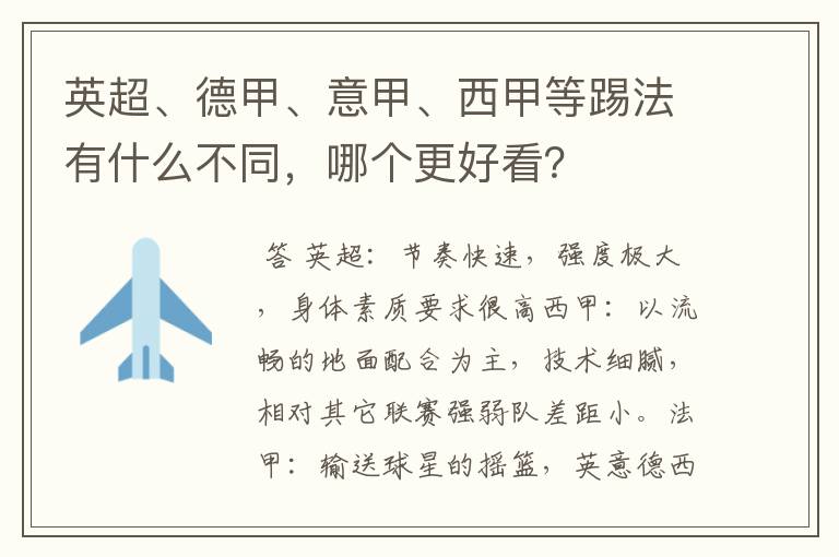 英超、德甲、意甲、西甲等踢法有什么不同,哪个更好看?