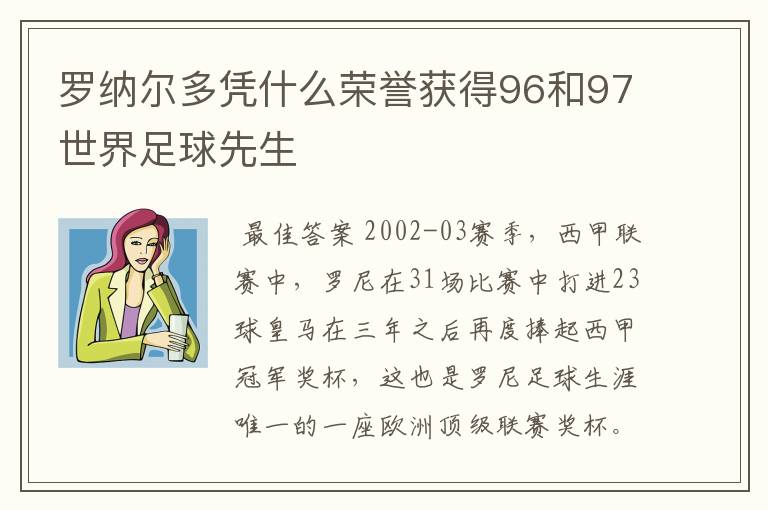 罗纳尔多凭什么荣誉获得96和97世界足球先生