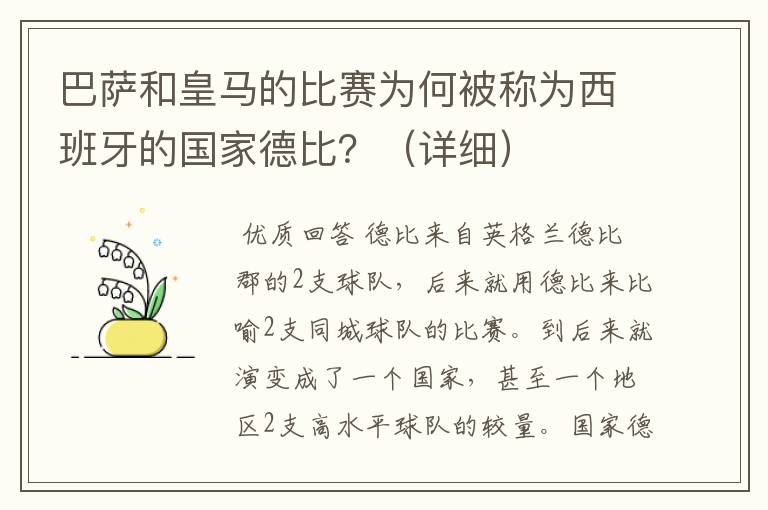 巴萨和皇马的比赛为何被称为西班牙的国家德比?(详细)