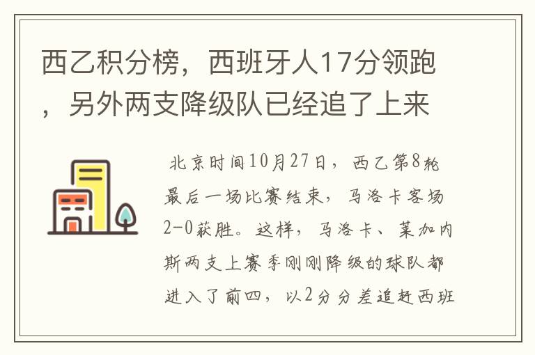 西乙积分榜,西班牙人17分领跑,另外两支降级队已经追了上来