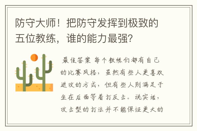 防守大师!把防守发挥到极致的五位教练,谁的能力最强?