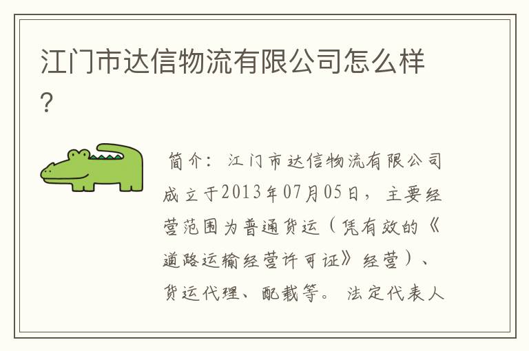江门市达信物流有限公司怎么样?