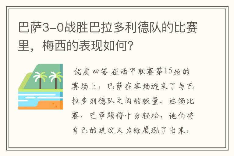 巴萨3-0战胜巴拉多利德队的比赛里,梅西的表现如何?