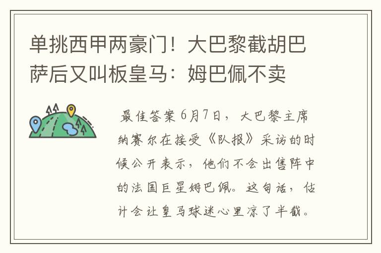 单挑西甲两豪门!大巴黎截胡巴萨后又叫板皇马:姆巴佩不卖