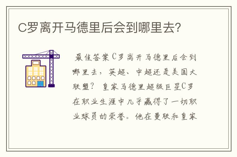 C罗离开马德里后会到哪里去?