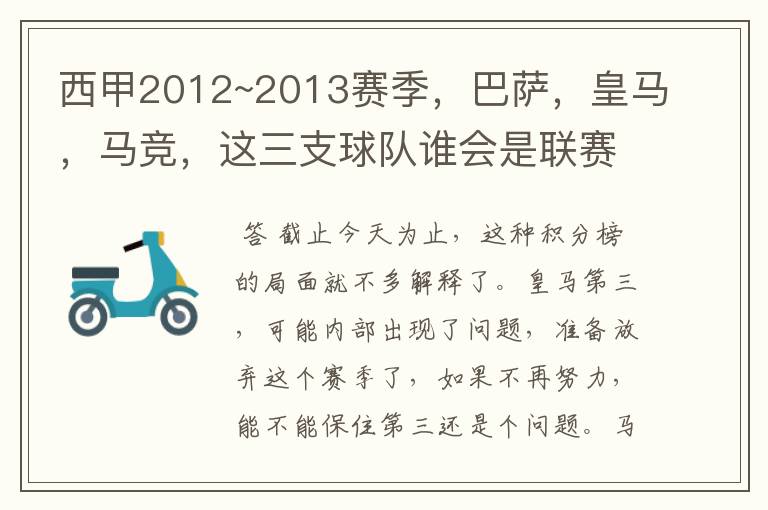 西甲2012~2013赛季,巴萨,皇马,马竞,这三支球队谁会是联赛的冠军呢?