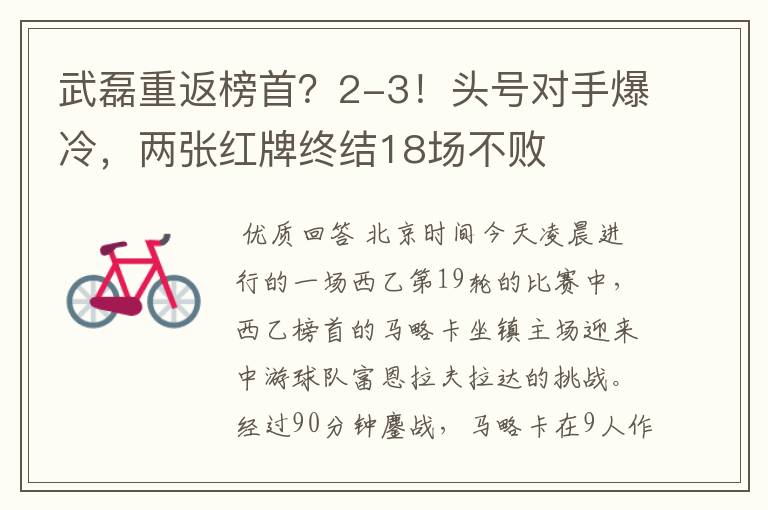 武磊重返榜首?2-3!头号对手爆冷,两张红牌终结18场不败
