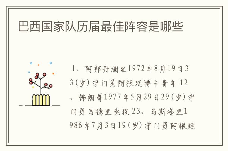 巴西国家队历届最佳阵容是哪些
