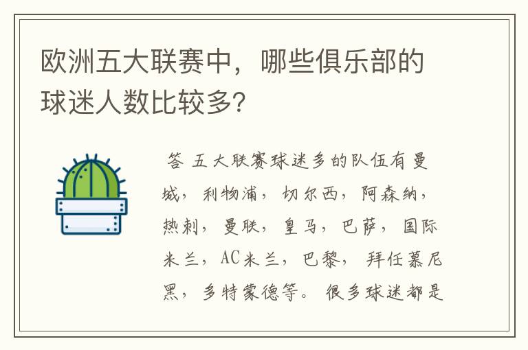 欧洲五大联赛中,哪些俱乐部的球迷人数比较多?