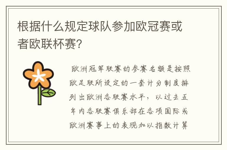 根据什么规定球队参加欧冠赛或者欧联杯赛?