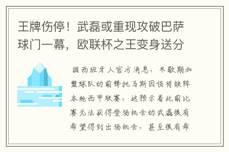王牌伤停!武磊或重现攻破巴萨球门一幕,欧联杯之王变身送分童子