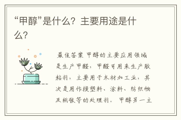 “甲醇”是什么?主要用途是什么?