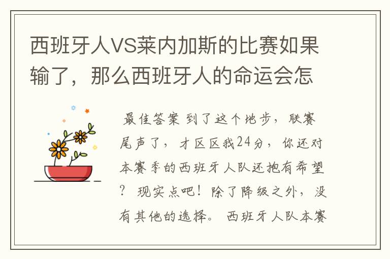 西班牙人VS莱内加斯的比赛如果输了,那么西班牙人的命运会怎样?