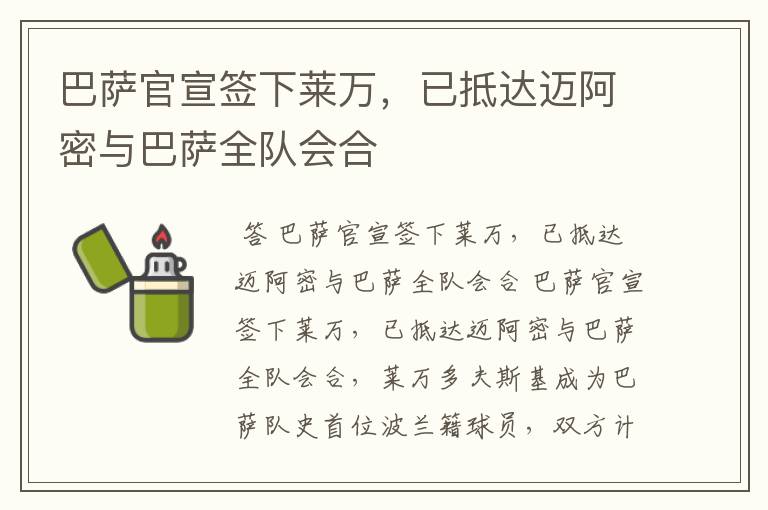 巴萨官宣签下莱万,已抵达迈阿密与巴萨全队会合