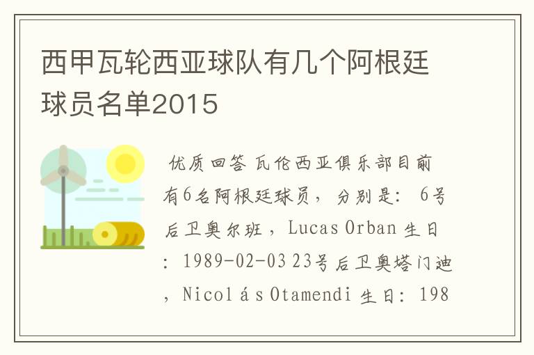 西甲瓦轮西亚球队有几个阿根廷球员名单2015