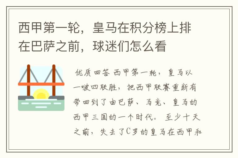 西甲第一轮,皇马在积分榜上排在巴萨之前,球迷们怎么看