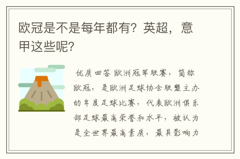 欧冠是不是每年都有?英超,意甲这些呢?