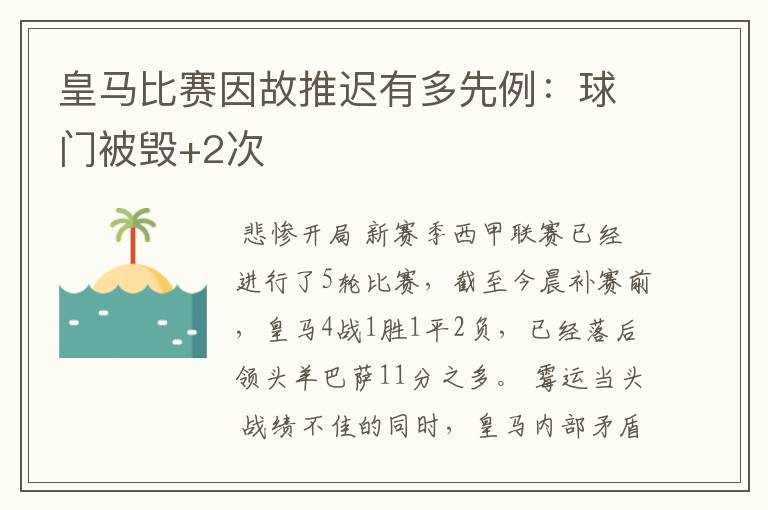 皇马比赛因故推迟有多先例:球门被毁+2次