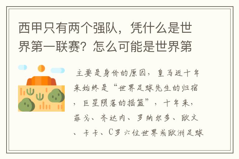 西甲只有两个强队,凭什么是世界第一联赛?怎么可能是世界第一联赛?