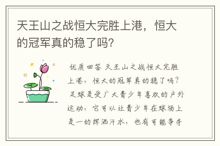 天王山之战恒大完胜上港,恒大的冠军真的稳了吗?