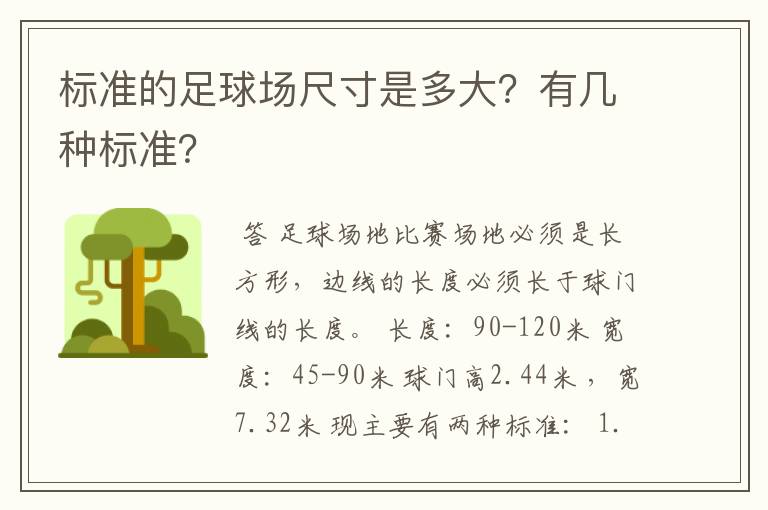 标准的足球场尺寸是多大?有几种标准?