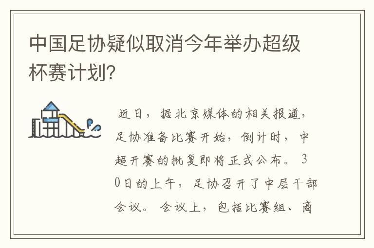 中国足协疑似取消今年举办超级杯赛计划?