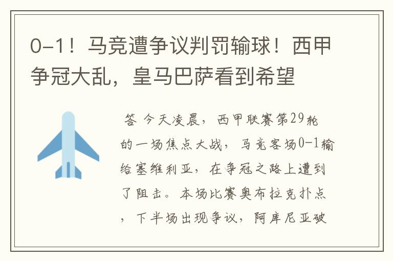 0-1!马竞遭争议判罚输球!西甲争冠大乱,皇马巴萨看到希望