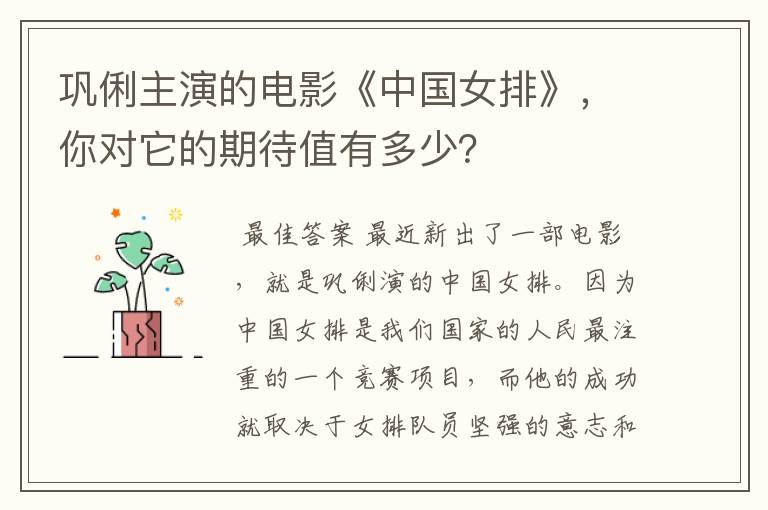 巩俐主演的电影《中国女排》,你对它的期待值有多少?