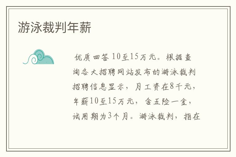 游泳裁判年薪