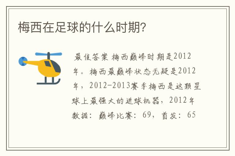 梅西在足球的什么时期?