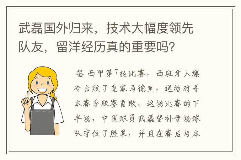 武磊国外归来,技术大幅度领先队友,留洋经历真的重要吗?
